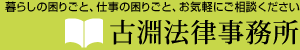 暮らしの困りごと、仕事の困りごと、お気軽にご相談ください 古淵法律事務所