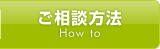 ご相談方法 How to