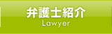 弁護士紹介 Lawyer