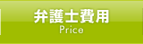 弁護士費用 Price