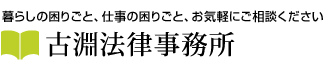 暮らしの困りごと、仕事の困りごと、お気軽にご相談ください 古淵法律事務所