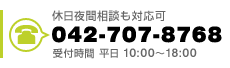 休日夜間相談も対応可 042-707-8768 受付時間 平日 10:00～18:00