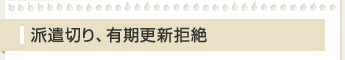 派遣切り、有期更新拒絶