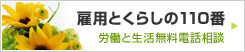 雇用とくらしの110番 労働と生活無料電話相談