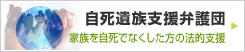 自死遺族支援弁護団 家族を自死でなくした方の法的支援