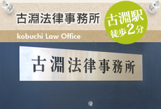 古淵法律事務所 kobuchi Law Office 古淵駅徒歩２分